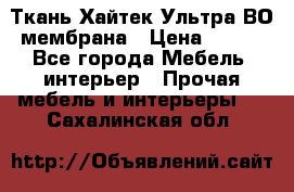 Ткань Хайтек Ультра ВО мембрана › Цена ­ 170 - Все города Мебель, интерьер » Прочая мебель и интерьеры   . Сахалинская обл.
